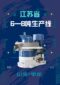 江苏客户生产线时产6-8吨