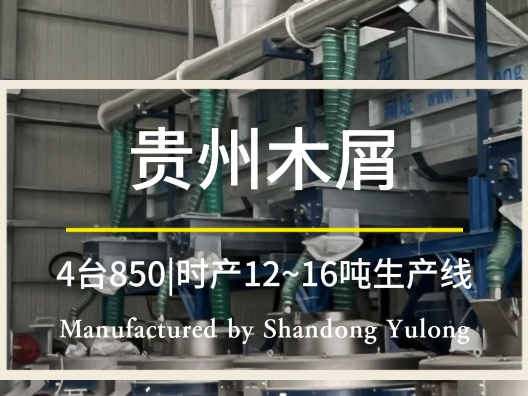 木屑颗粒生产线时产12-16吨 木屑颗粒生产线时产12-16吨